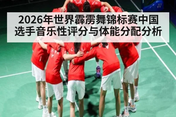 2026年世界霹雳舞锦标赛中国选手音乐性评分与体能分配分析（kaiyun）